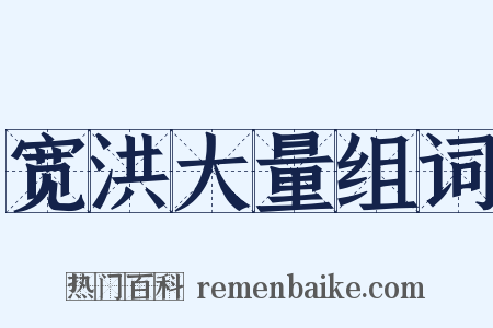 宽洪大量组词是什么意思的图片